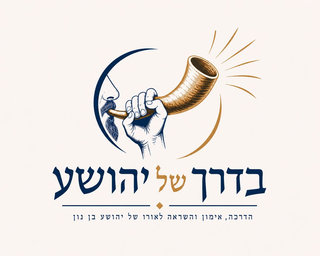 הדרך של יהושע