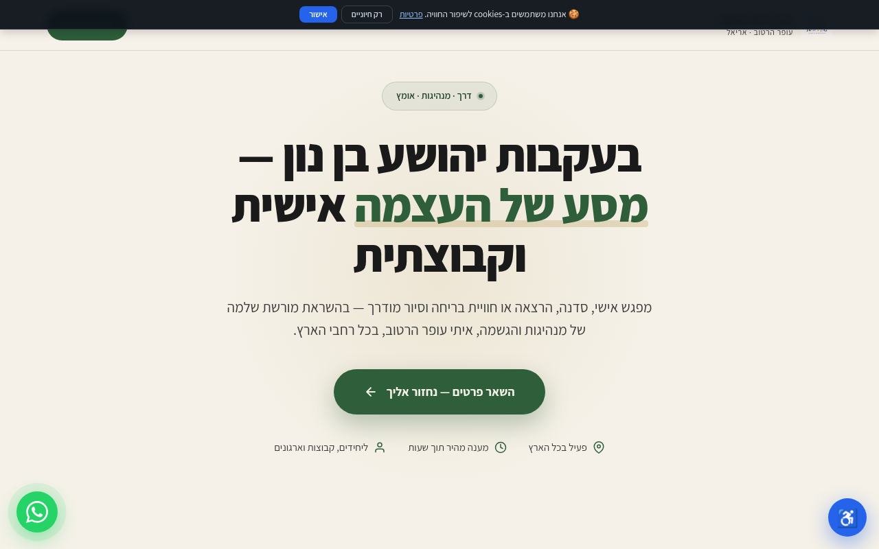 הדרך של יהושע